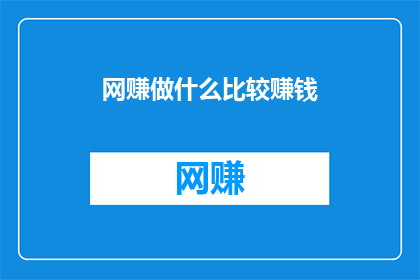 网赚做什么比较赚钱