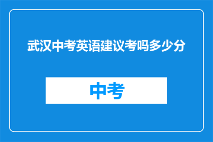 武汉中考英语建议考吗多少分