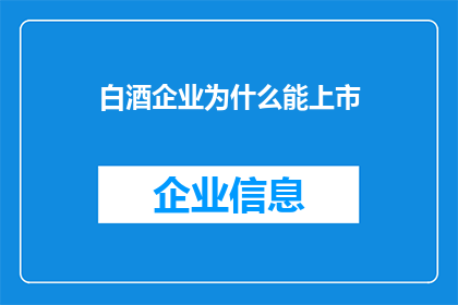 白酒企业为什么能上市
