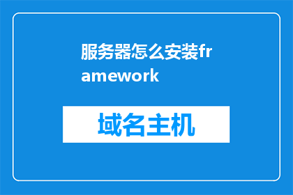 服务器怎么安装framework