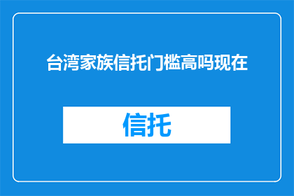 台湾家族信托门槛高吗现在