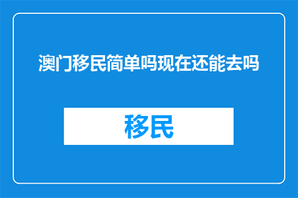 澳门移民简单吗现在还能去吗