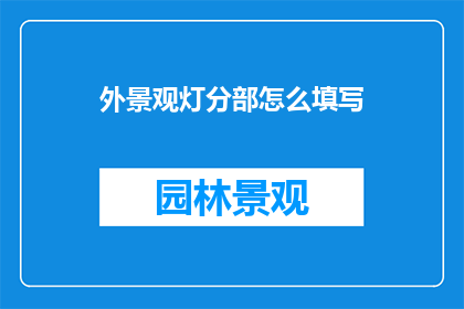 外景观灯分部怎么填写