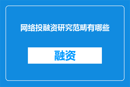 网络投融资研究范畴有哪些
