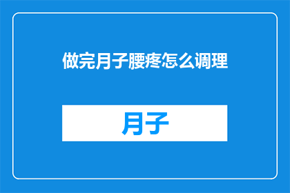 做完月子腰疼怎么调理