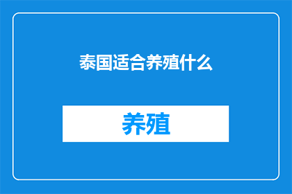 泰国适合养殖什么