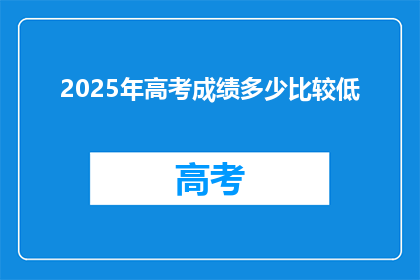 2025年高考成绩多少比较低