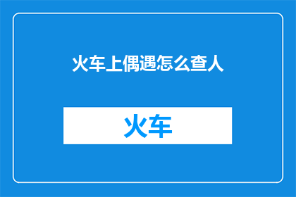 火车上偶遇怎么查人