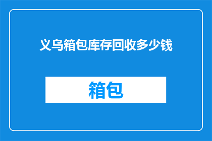 义乌箱包库存回收多少钱