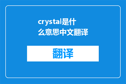 crystal是什么意思中文翻译