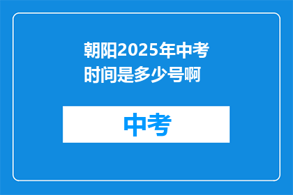 朝阳2025年中考时间是多少号啊