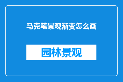 马克笔景观渐变怎么画