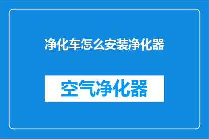 净化车怎么安装净化器