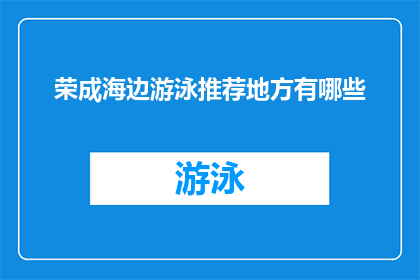 荣成海边游泳推荐地方有哪些