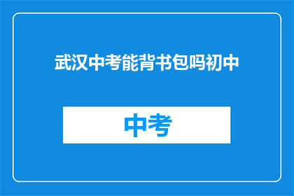 武汉中考能背书包吗初中