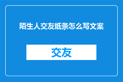 陌生人交友纸条怎么写文案