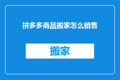 拼多多商品搬家怎么销售