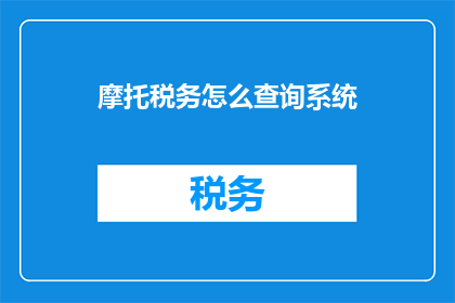 摩托税务怎么查询系统