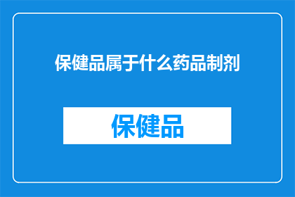 保健品属于什么药品制剂