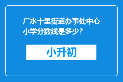 广水十里街道办事处中心小学分数线是多少？