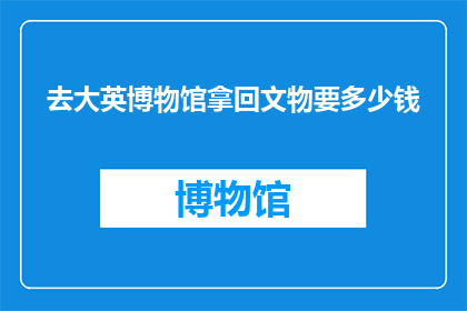 去大英博物馆拿回文物要多少钱