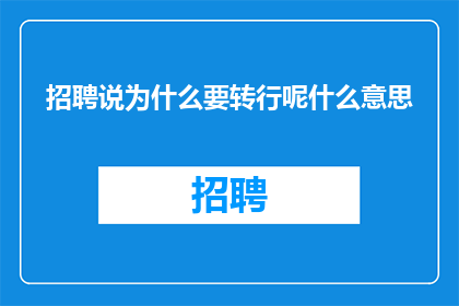 招聘说为什么要转行呢什么意思