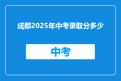 成都2025年中考录取分多少