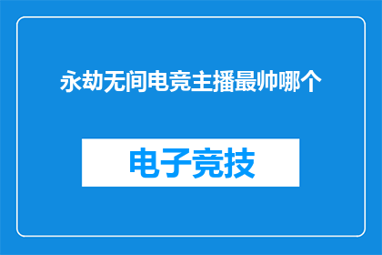 永劫无间电竞主播最帅哪个