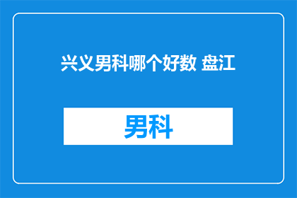 兴义男科哪个好数 盘江
