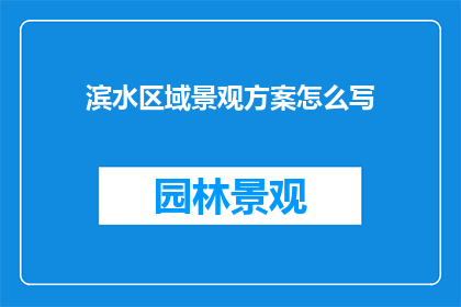滨水区域景观方案怎么写
