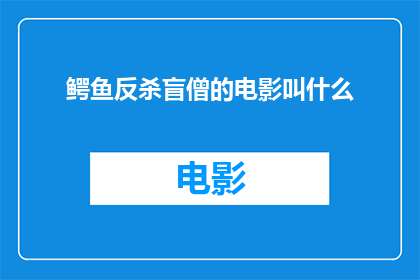 鳄鱼反杀盲僧的电影叫什么