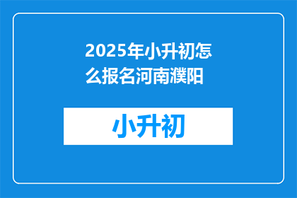 2025年小升初怎么报名河南濮阳
