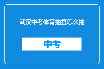 武汉中考体育抽签怎么抽