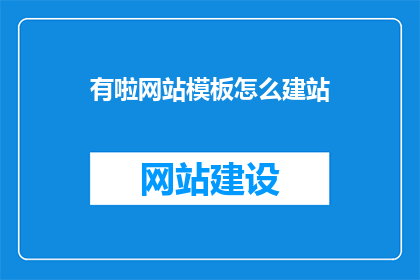 有啦网站模板怎么建站