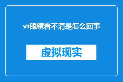 vr眼镜看不清是怎么回事