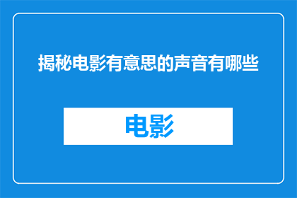 揭秘电影有意思的声音有哪些