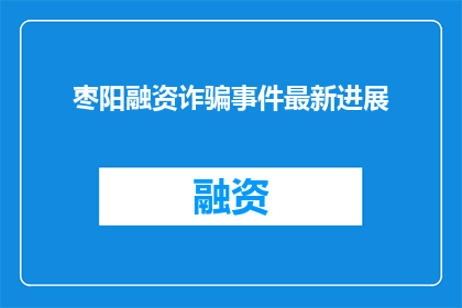 枣阳融资诈骗事件最新进展