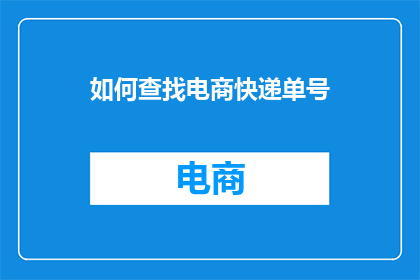 如何查找电商快递单号