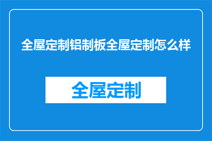 全屋定制铝制板全屋定制怎么样