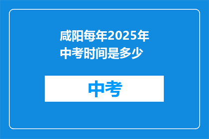 咸阳每年2025年中考时间是多少