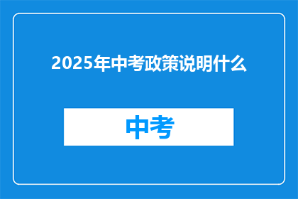 2025年中考政策说明什么