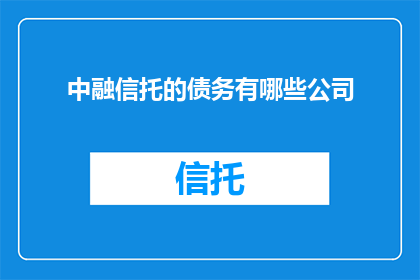 中融信托的债务有哪些公司