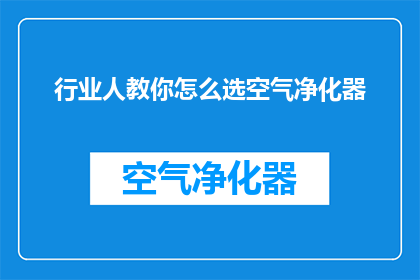 行业人教你怎么选空气净化器