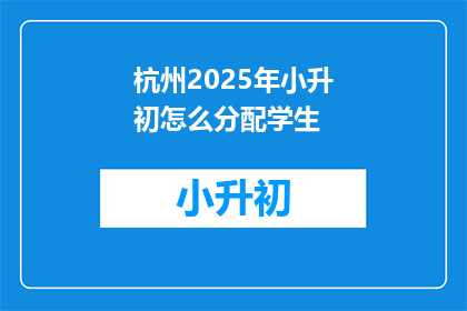 杭州2025年小升初怎么分配学生