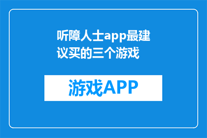 听障人士app最建议买的三个游戏