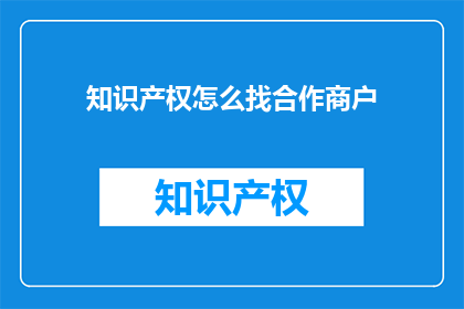 知识产权怎么找合作商户