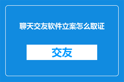 聊天交友软件立案怎么取证