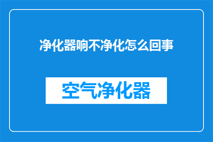 净化器响不净化怎么回事