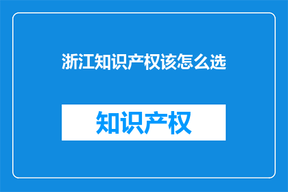 浙江知识产权该怎么选