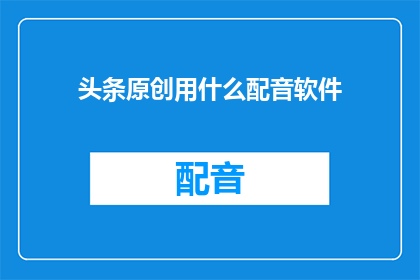 头条原创用什么配音软件